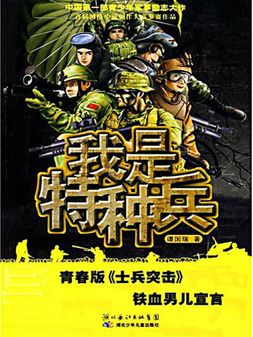 Title details for 我是特种兵 (I'm from the Special Force) by 谭国瑞 - Available